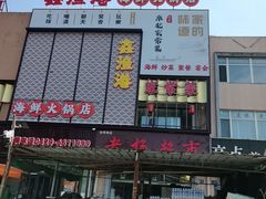 -鑫渔港海鲜本地菜·山海关浑锅(东戴河店)