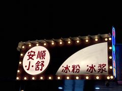 -夏食光安顺小舒冰粉冰浆(甲秀楼店)