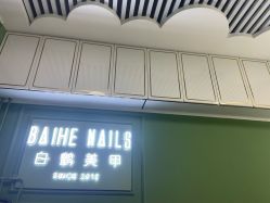 -如一·美甲美睫