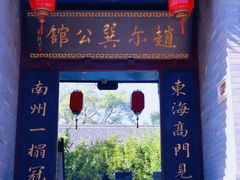 -赵尔巽公馆-旧址