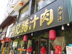 门面-樊记腊汁肉(竹笆市总店)