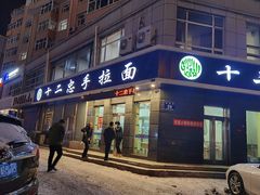门面-十二忠手拉面(中华路店)