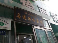 门面-马遂林烩面馆(少室路店)