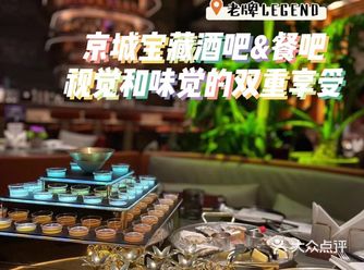 京城宝藏酒吧＆餐吧｜视觉和味觉的双重享受