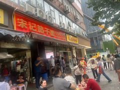 -宋记热干面馆(五福路店)