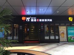 门面-丰茂烤串(钦州北路店)