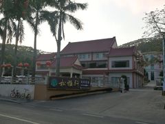 -松雅轩商务婚礼生日(同和店)