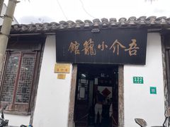 -吾介小籠館