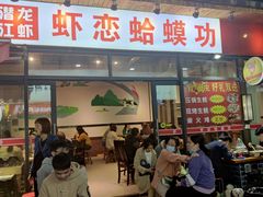 门面-虾恋蛤蟆功