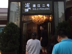 浦江二号-浦江二号·独栋江景餐厅(滨江大道店)