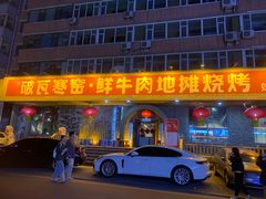 -破瓦寒窑·地摊烤羊排