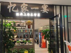 -忆家一宴(大木桥路旗舰店)