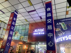 -紫荆城食品交易中心(华强北店)