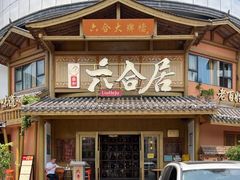 -六合居(温江店)