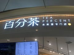 门面-百分茶(九洲新世界店)