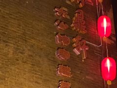 -卫鼎轩·曹公馆(鼓楼店)