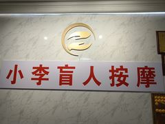 -小李盲人按摩