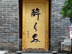 门面-醉长安(南门总店)