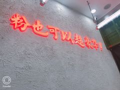 -黑粉你肥牛火锅粉(泛悦汇KA店)