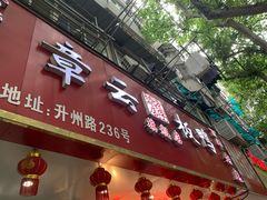 -章云板鸭(总店)