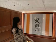 -火璽·園