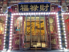 门面-福禄财东北菜(珠江帝景店)