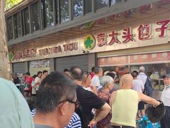 -袁大头包子(光华路店)