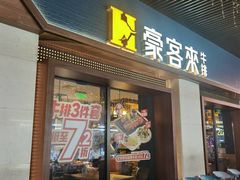 -豪客来牛排(天阳D32店)