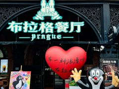 -布拉格餐厅· 中欧捷克菜(全国首店)