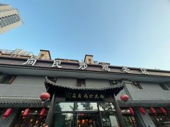 -向民炒鸡老店(金泰华府店)