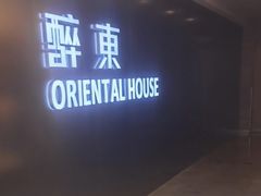 -醉东Oriental House(静安嘉里店)