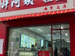 -许阿姨糕团店(南京总店)