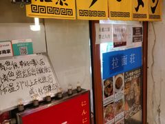 -拉面莊夢語＆中华料理八椿
