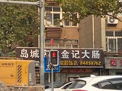 -金记大肠(瑞昌路店)