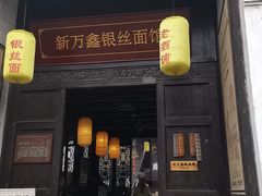 门面-新万鑫银丝面·非遗无锡味(惠山古镇店)