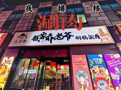 门面-钱家·乔老爷铜锅涮肉(曹路宝龙店)