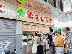 -袁大头包子(光华路店)