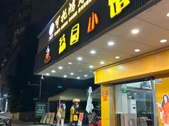 -荔园小馆(园岭新村二期店)