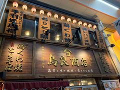 门面-鳥良商店