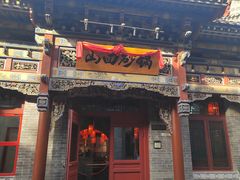 -山四砂锅(太原钟楼街店)