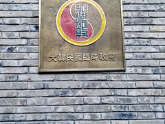 -大韩民国临时政府旧址