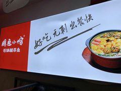 -周鱼小馆石锅酸菜鱼(活力汇店)