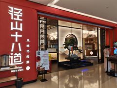 -径山十八道·风味民间菜(华夏之心店)