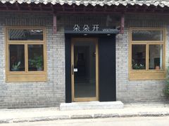 门面-朵朵开素食餐厅(后宰门街店)