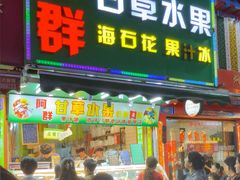 -阿群甘草水果
