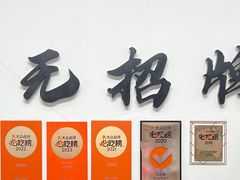 -无招牌