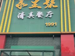 -永生號(未来城店)