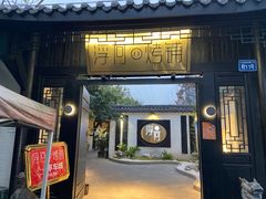 门面-浮何烤铺(桐梓林店)