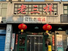 -老三样·旧食新味(绿地店)