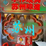 宝子们想吃苏州点心？还得是选碧棠春
